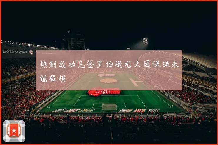 热刺成功免签罗伯逊尤文因保级未能截胡