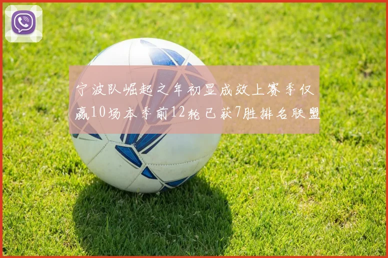 宁波队崛起之年初显成效上赛季仅赢10场本季前12轮已获7胜排名联盟第8