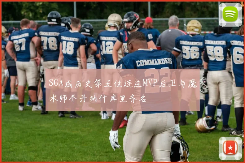 SGA成历史第五位连庄MVP后卫与魔术师乔丹纳什库里齐名