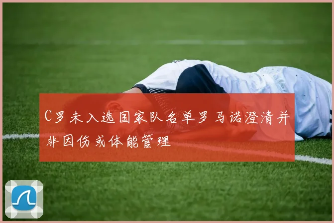 C罗未入选国家队名单罗马诺澄清并非因伤或体能管理