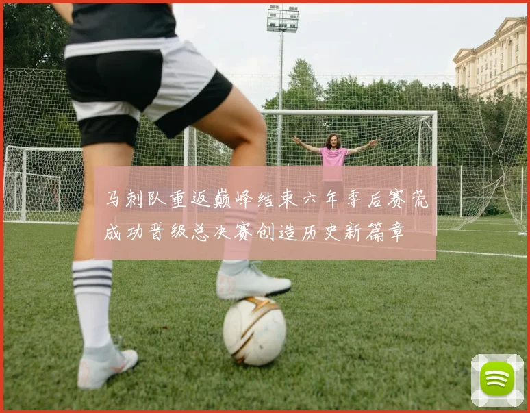 马刺队重返巅峰结束六年季后赛荒成功晋级总决赛创造历史新篇章