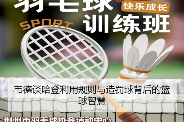 韦德谈哈登利用规则与造罚球背后的篮球智慧（K1SPORTS）